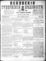 Псковские губернские ведомости 