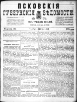 Псковские губернские ведомости 