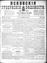 Псковские губернские ведомости 