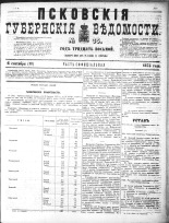 Псковские губернские ведомости 