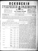 Псковские губернские ведомости 