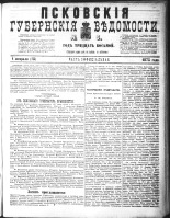Псковские губернские ведомости 