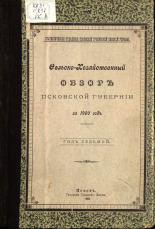 Сельскохозяйственный обзор Псковской губернии за 1900 год 