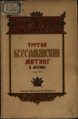 Третий Всеславянский митинг в Москве 9 мая 1943 г., 1943. URL - https://pskovbook.ru/book/42334.