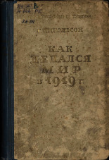 Никольсон Гарольд. Как делался мир в 1919 г., 1945. URL - https://pskovbook.ru/book/42335.