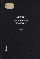 Архив полковника Хауза. Т. 4, 1944. URL - https://pskovbook.ru/book/42336.