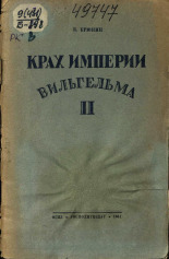 Брюнин Владимир Георгиевич. Крах империи Вильгельма II, 1941. URL - https://pskovbook.ru/book/42337.
