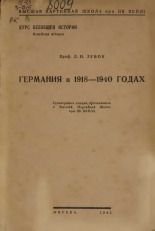 Зубок Лев Израилевич. Германия в 1918-1940 годах, 1945. URL - https://pskovbook.ru/book/42338.