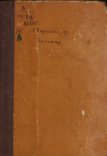 Маршалл Филипп. Боливар, 1944. URL - https://pskovbook.ru/book/42340.