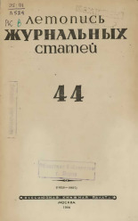Летопись журнальных статей. № 44, 1944. URL - https://pskovbook.ru/book/42355.