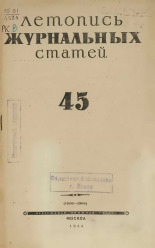 Летопись журнальных статей. № 45, 1944. URL - https://pskovbook.ru/book/42356.