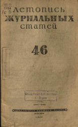 Летопись журнальных статей. № 46, 1944. URL - https://pskovbook.ru/book/42357.