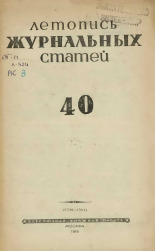 Летопись журнальных статей. № 40, 1944. URL - https://pskovbook.ru/book/42358.