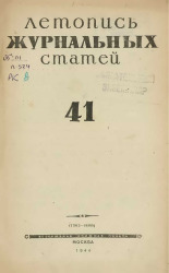 Летопись журнальных статей. № 41, 1944. URL - https://pskovbook.ru/book/42359.