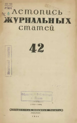 Летопись журнальных статей. № 42, 1944. URL - https://pskovbook.ru/book/42360.