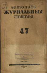 Летопись журнальных статей. № 47, 1944. URL - https://pskovbook.ru/book/42361.