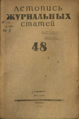 Летопись журнальных статей. № 48, 1944. URL - https://pskovbook.ru/book/42362.