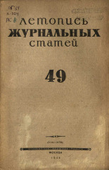 Летопись журнальных статей. № 49, 1944. URL - https://pskovbook.ru/book/42363.