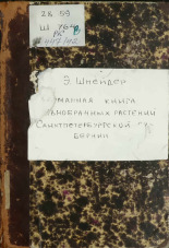 Шнейдер Эмилий Христианович. Карманная книга явнобрачных растений Санктпетербургской губернии, 1858. URL - https://pskovbook.ru/book/42372.