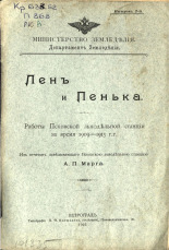 Лен и пенька. № 2, 1916. URL - https://pskovbook.ru/book/42379.