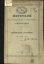 Материалы по страховой статистике в Псковской губернии, 1905. URL - https://pskovbook.ru/book/42380.