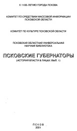 Псковские губернаторы, 2001. URL - https://pskovbook.ru/book/42391.