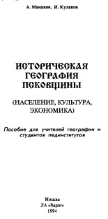 Манаков Андрей Геннадьевич. Историческая география Псковщины (население, культура, экономика), 1994. URL - https://pskovbook.ru/book/42396.