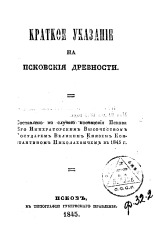 Константин Николаевич   Краткое указание на псковские древности 