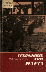Виноградов Иван Васильевич. Тревожные дни марта, 1984. URL - https://pskovbook.ru/book/42434.