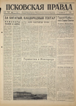 Псковская правда. № 18, 1964. URL - https://pskovbook.ru/book/42450.