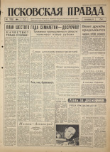 Псковская правда. № 19, 1964. URL - https://pskovbook.ru/book/42451.