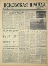 Псковская правда. № 22, 1964. URL - https://pskovbook.ru/book/42455.