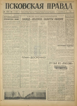 Псковская правда. № 23, 1964. URL - https://pskovbook.ru/book/42456.