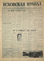 Псковская правда. № 24, 1964. URL - https://pskovbook.ru/book/42457.