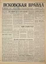 Псковская правда. № 25, 1964. URL - https://pskovbook.ru/book/42458.