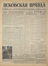 Псковская правда. № 26, 1964. URL - https://pskovbook.ru/book/42459.