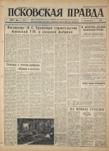 Псковская правда. № 27, 1964. URL - https://pskovbook.ru/book/42460.