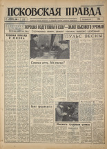 Псковская правда. № 28, 1964. URL - https://pskovbook.ru/book/42461.