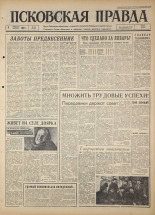 Псковская правда. № 29, 1964. URL - https://pskovbook.ru/book/42462.