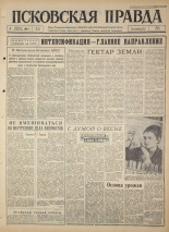 Псковская правда. № 34, 1964. URL - https://pskovbook.ru/book/42468.