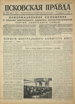 Псковская правда. № 38, 1964. URL - https://pskovbook.ru/book/42472.