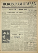 Псковская правда. № 42, 1964. URL - https://pskovbook.ru/book/42477.
