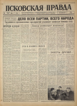 Псковская правда. № 48, 1964. URL - https://pskovbook.ru/book/42483.