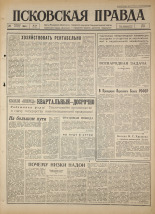 Псковская правда. № 50, 1964. URL - https://pskovbook.ru/book/42486.