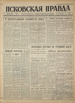 Псковская правда. № 52, 1964. URL - https://pskovbook.ru/book/42488.