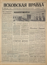 Псковская правда. № 100, 1964. URL - https://pskovbook.ru/book/42493.