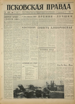 Псковская правда. № 101, 1964. URL - https://pskovbook.ru/book/42494.