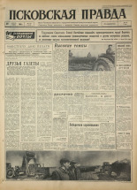 Псковская правда. № 102, 1964. URL - https://pskovbook.ru/book/42495.