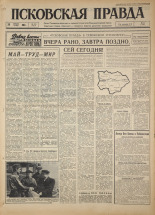 Псковская правда. № 103, 1964. URL - https://pskovbook.ru/book/42496.