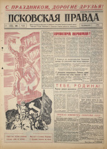 Псковская правда. № 104, 1964. URL - https://pskovbook.ru/book/42497.